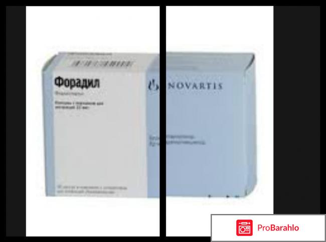 Форадил 