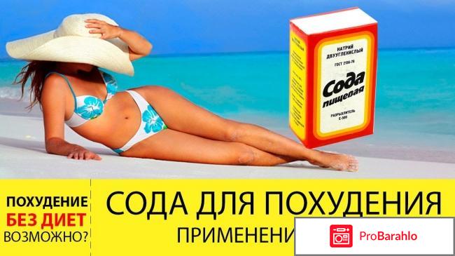 Рецепт похудения с содой пищевой отзывы 