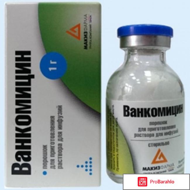 Ванкомицин обман