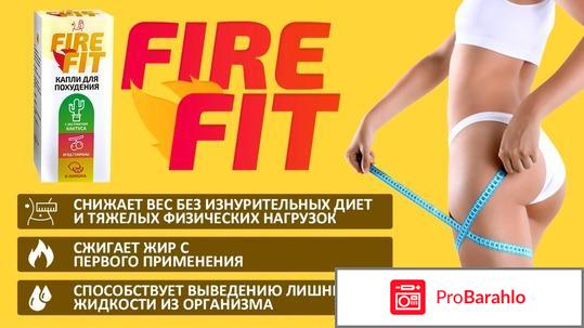 Отзывы о fire fit 