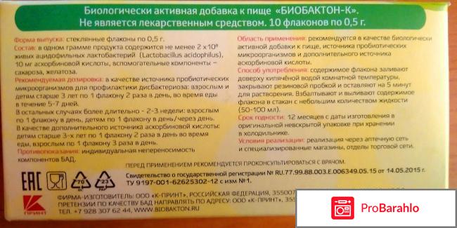 Биологически активная добавка Биобактон-К отрицательные отзывы