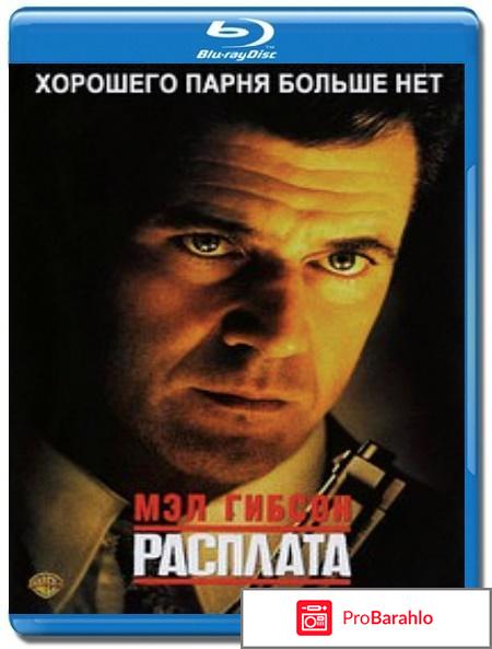 Расплата (Blu-ray) 