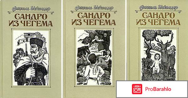 Сандро из Чегема. В 2 книгах. Книга 1 отрицательные отзывы