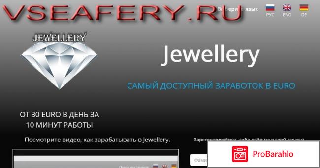 Jewellery (Джевеллери) - примитивный лохотрон 