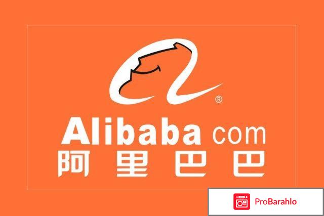 Alibaba.com (интернет-магазин) 