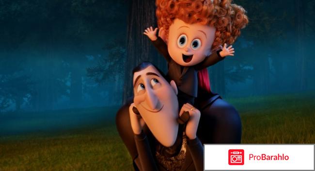 Фильм Монстры на каникулах-2 реальные отзывы