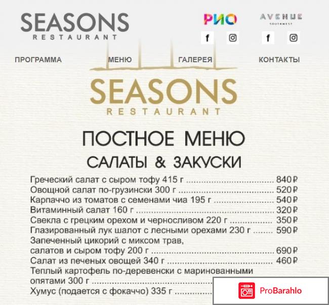 Seasons москва отзывы обман