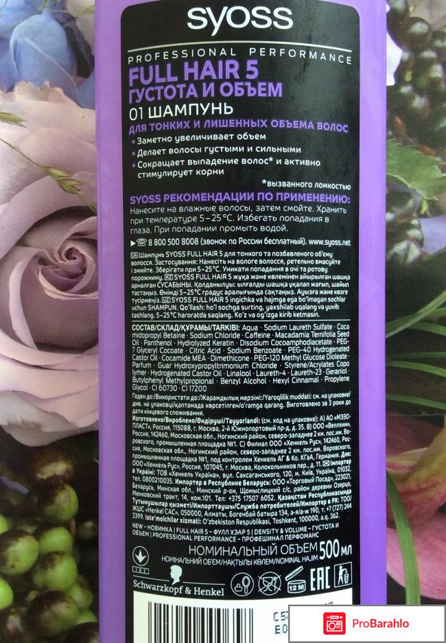 Шампунь Syoss Full Hair 5 густота и объём для тонких и лишенных объема волос обман