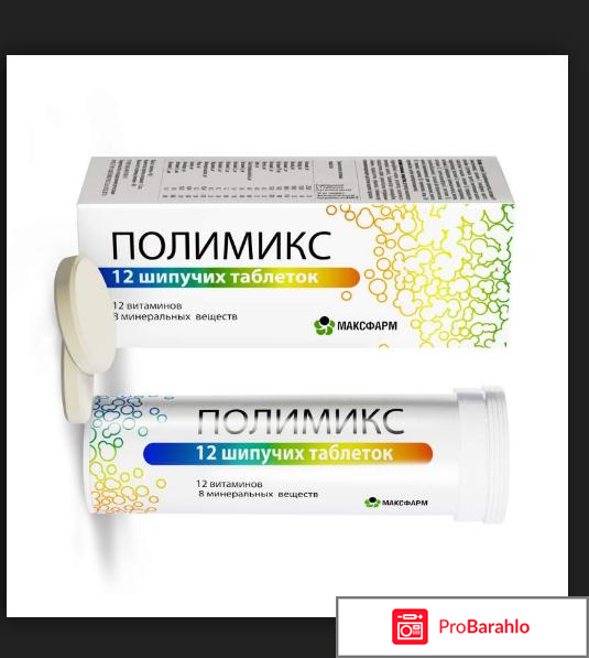 Полимикс отрицательные отзывы