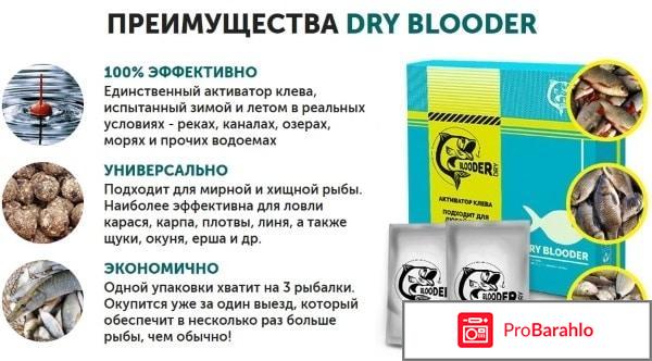 Dry Blooder - активатор клева обман