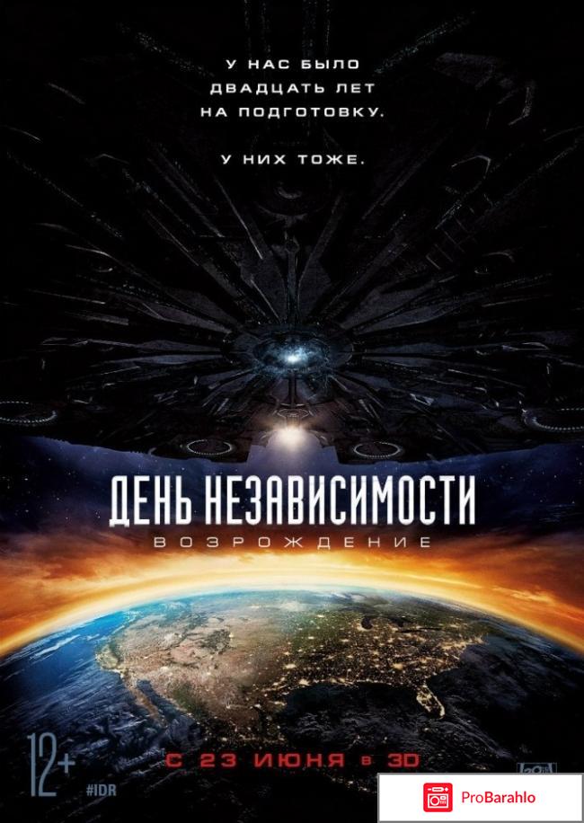 День Независимости: Возрождение 