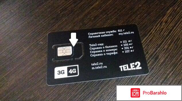 Теле2 отзывы москва 2017 обман