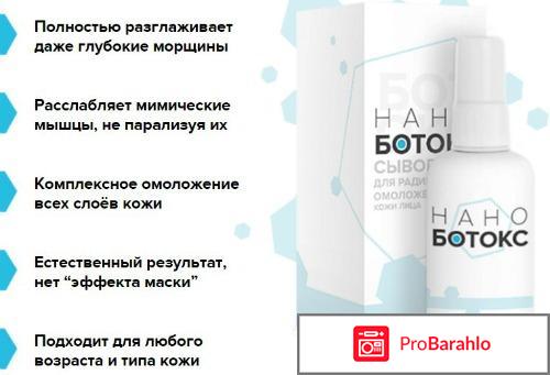 Нано ботокс 