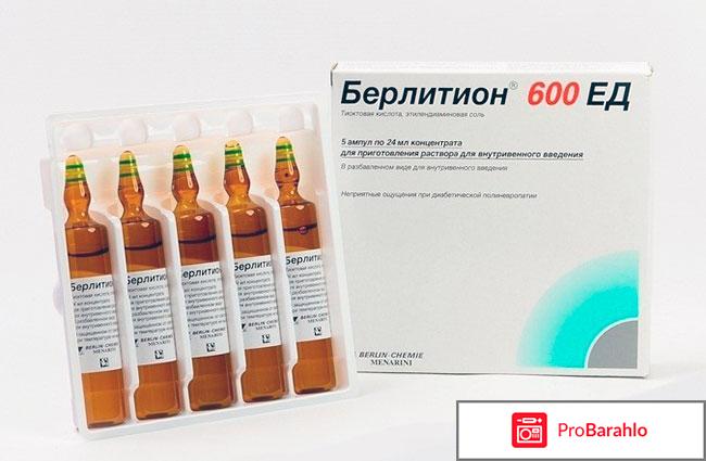 Берлитион инструкция по применению цена отзывы аналоги обман