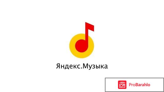 Яндекс.Музыка отрицательные отзывы