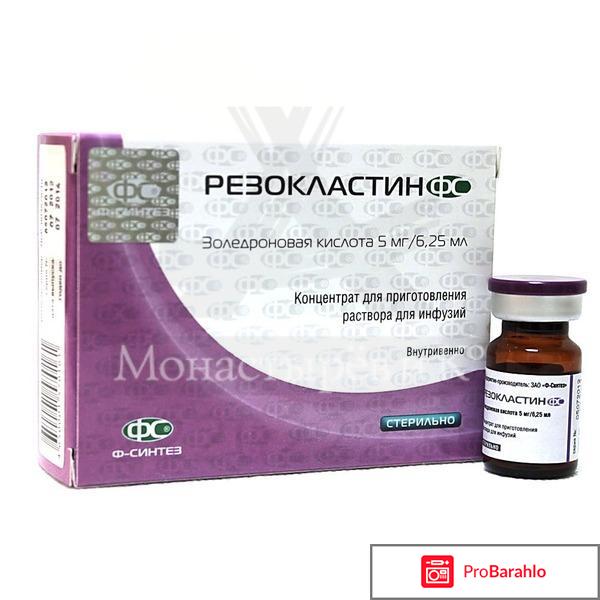 Резокластин 5 мг отзывы пациентов 