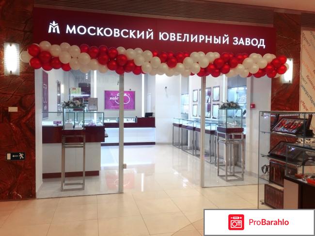 Московский ювелирный завод отзывы покупателей реальные отзывы