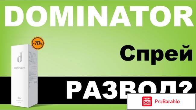 Доминатор отзывы врачей обман