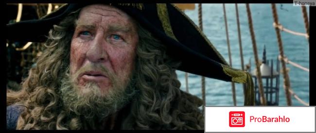 Пираты карибского моря мертвецы не рассказывают отзывы обман