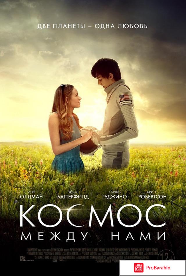 Космос между нами обман