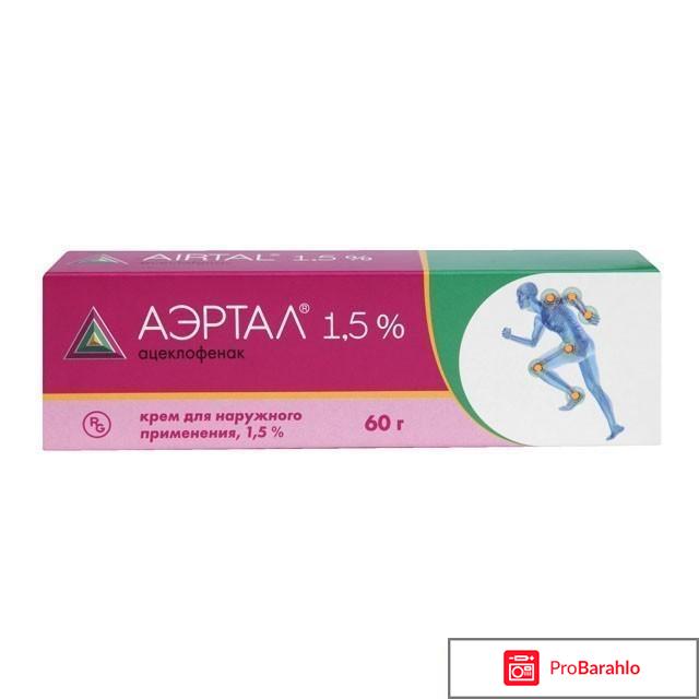 Аэртал мазь цена отзывы 