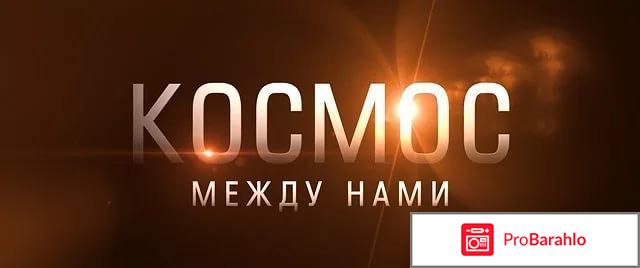 Космос между нами отрицательные отзывы