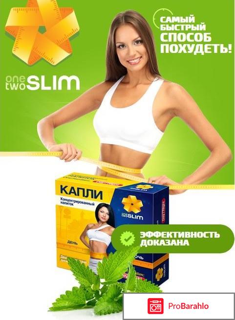 Onetwoslim day отрицательные отзывы