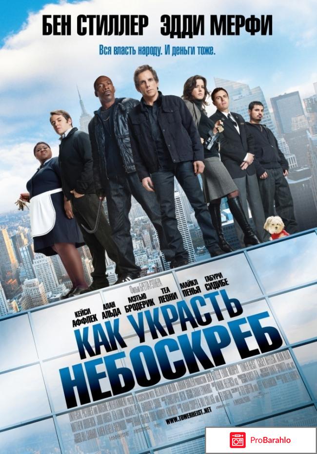 Как украсть небоскреб 