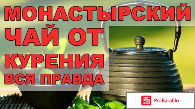 Монастырский чай от курения отзывы обман