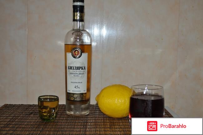 Водка виноградная отрицательные отзывы