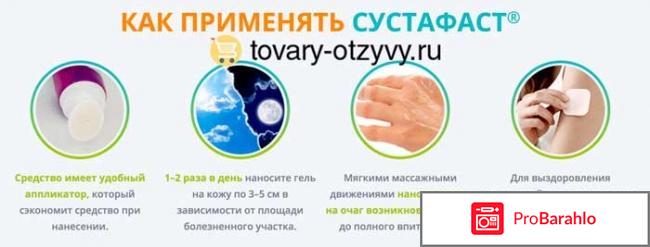 Сустафаст отзывы развод или нет обман