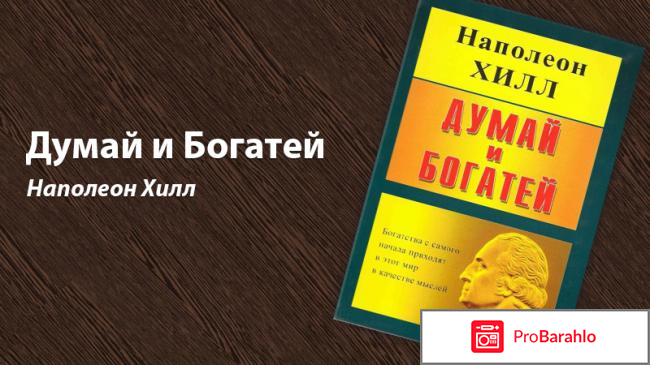 Книга  Думай и богатей обман