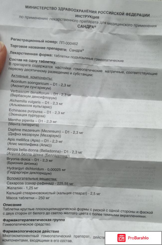 Таблетки гомеопатические Сандра обман