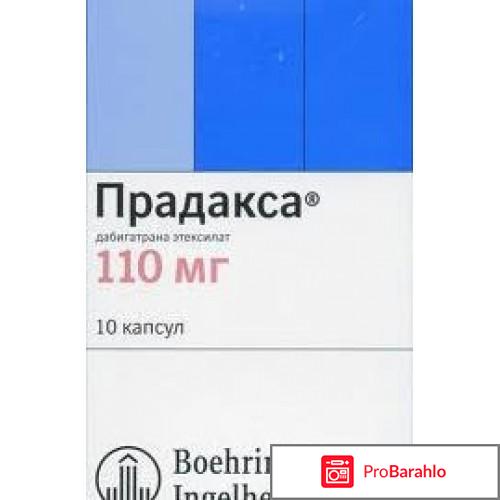 ПРАДАКСА капсулы обман