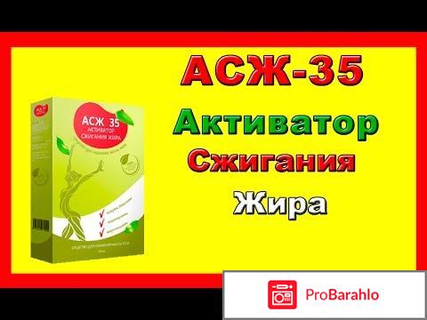 Активатор сжигания жира АСЖ 35: отзывы, цена, купить за 