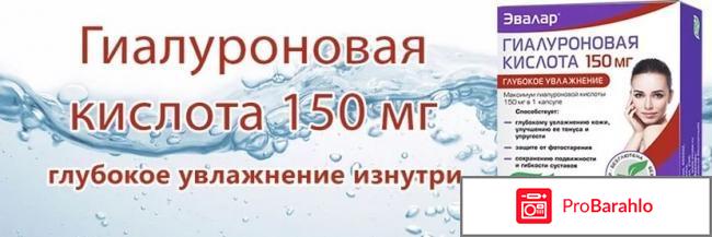 Гиалуроновая кислота от эвалар в капсулах отзывы 