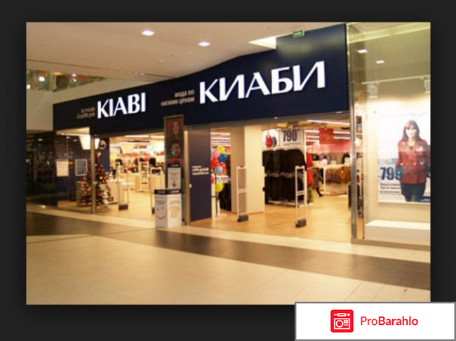 Kiabi Сеть магазинов отрицательные отзывы