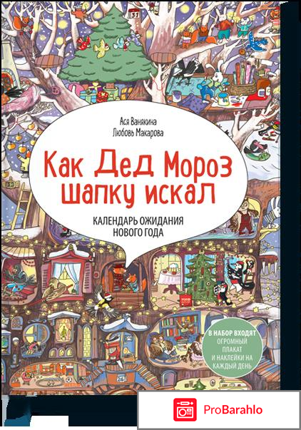 Книга  Как Дед Мороз шапку искал. Адвент-календарь 