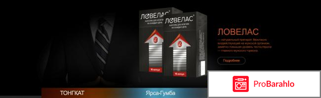 Препарат ловелас для мужчин отзывы цена отрицательные отзывы