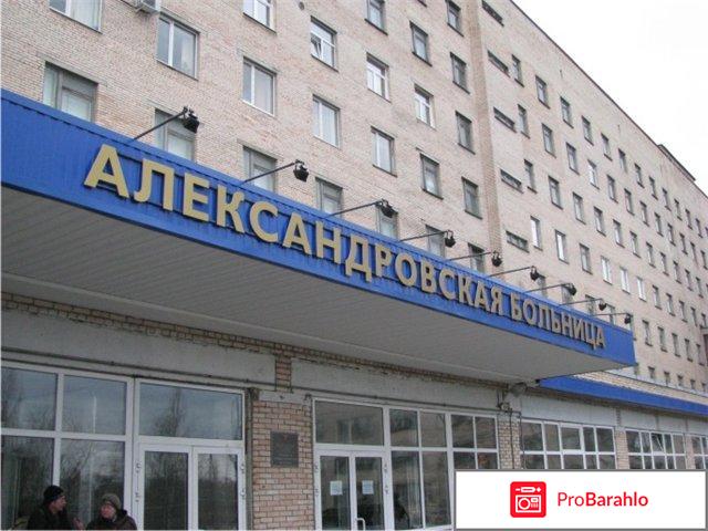Александровская больница санкт петербург 