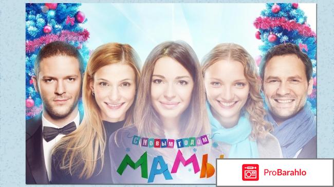 С новым годом, мамы! / Мамы (2 DVD) 