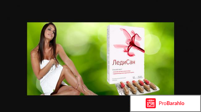 ЛедиСан от цистита: обзор, цена, купить в официальном отрицательные отзывы
