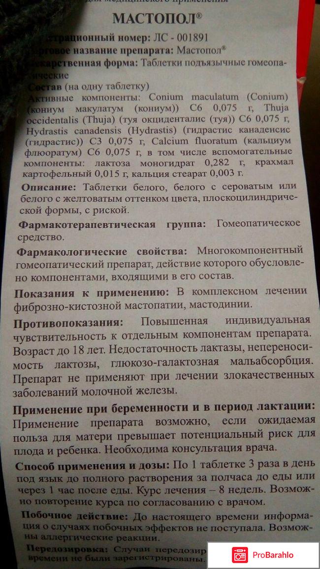 Мастопол обман