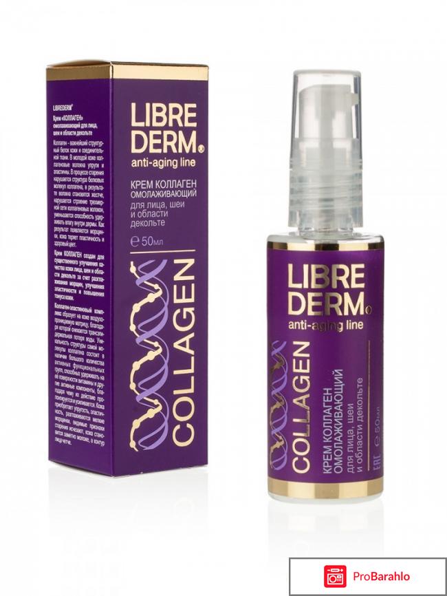 Либридерм крем коллаген омолаживающий для лица шеи и декольте отзывы 