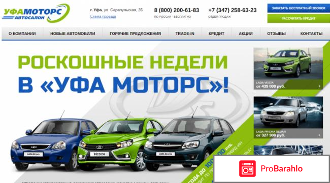 Уфа моторс автосалон отзывы покупателей 