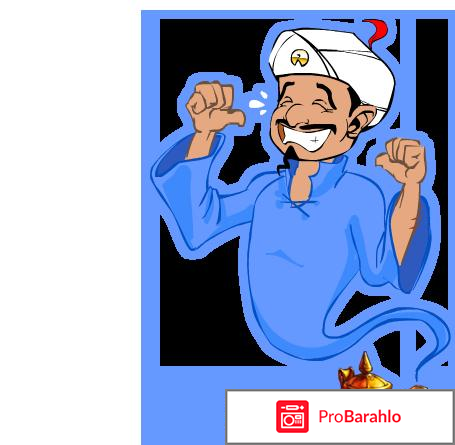 Сайт `Акинатор` (ru.akinator.com) отзывы владельцев