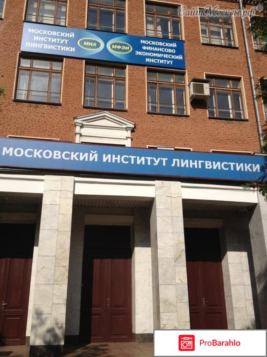 Московский институт лингвистики отрицательные отзывы