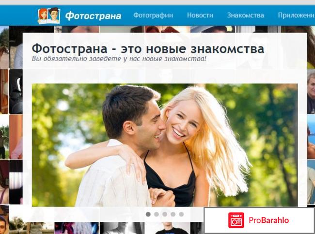 Знакомства фотострана отрицательные отзывы