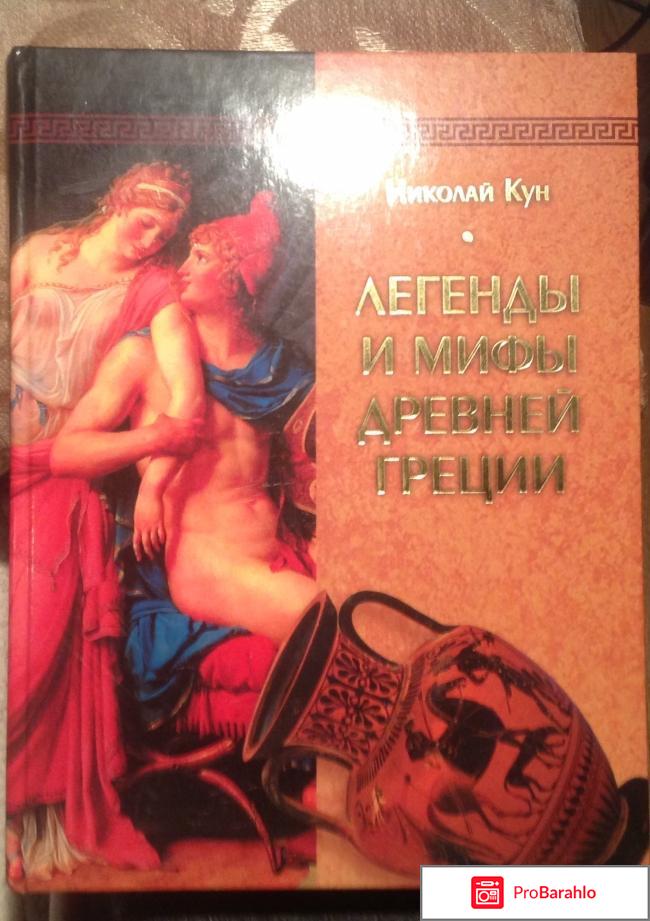 Легенды и мифы древней Греции. 