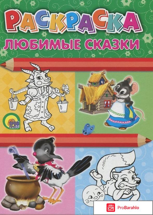 Раскраска Любимые сказки 